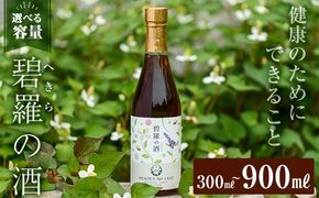 ＜選べる容量＞碧羅の酒(300ml・500ml・900ml)【フォンタナの丘かもう】姶良市 国産 どくだみ草 くずの花 お酒 酒 本格焼酎 どくだみ くず 花 はちみつ へきらのさけ 健康酒 a177 a179 a551 a552