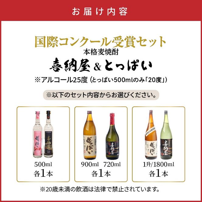 【選べる容量】国際コンクール受賞セット 本格麦焼酎喜納屋＆本格麦焼酎とっぱい_1662R