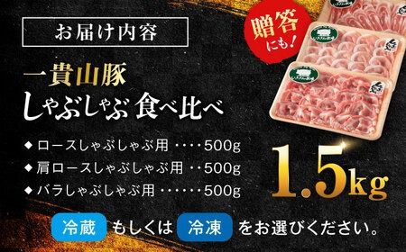 一貴山豚 しゃぶしゃぶ 食べ比べセット スライス3種1.5kg 糸島市 / いきさん牧場 豚肉 セット [AGB063]