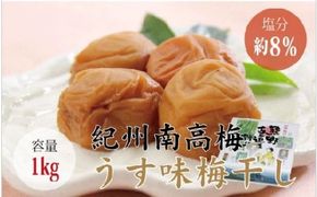 【贈答用】うす味梅干し 1kg【化粧箱タイプ】【inm301B】