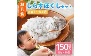 離乳食 しらす ほぐしセット(15g×10包・月齢7～8ヶ月) 魚 国産 簡単調理  保存料不使用 おかゆ レトルト パウチ 赤ちゃん ベビー用 ごはん 時短 便利 【株式会社ソリューションズ】【SL-02】