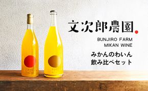 【 小豆島 】文次郎農園 小豆島100％ みかんのわいん飲み比べセット お酒 酒 ワイン みかん 蜜柑 ミカン 温州みかん 香川 香川県 土庄 土庄町