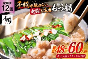 12回 定期便 博多 本格 もつ鍋 4～5人前 [博多もつ鍋 太閤 福岡県 筑紫野市 21760701] もつ鍋セット 国産 もつ 福岡 もつなべ モツ鍋 もつ 鍋 だし 出汁 スープ 老舗