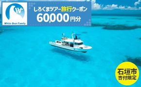 【石垣市】しろくまツアーで利用可能なWEB旅行クーポン (60,000円分)【 沖縄県 石垣市 石垣島 ツアー 紙券 クーポン 旅行券 クーポン券 旅行 宿泊 観光 旅 】WB-8