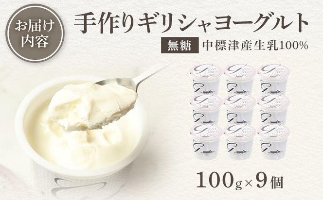 「手作り」 ギリシャヨーグルト 無糖 9個 ヨーグルト 乳製品 健康 善玉菌 整腸 無添加 免疫力アップ 整腸 カルシウム 美容 美肌 疲労回復 グリークヨーグルト 朝食 スイーツ ふるさと納税 北海道 中標津町 中標津【1109403】