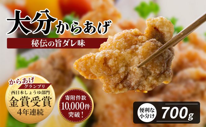 唐揚げ 骨なし大分からあげ 700g(350g×2袋)  【最短3営業日発送】 唐揚げ おおいた唐揚げ から揚げ お弁当 おつまみ 鶏肉 唐揚げ 骨なし唐揚げ [B1-42]