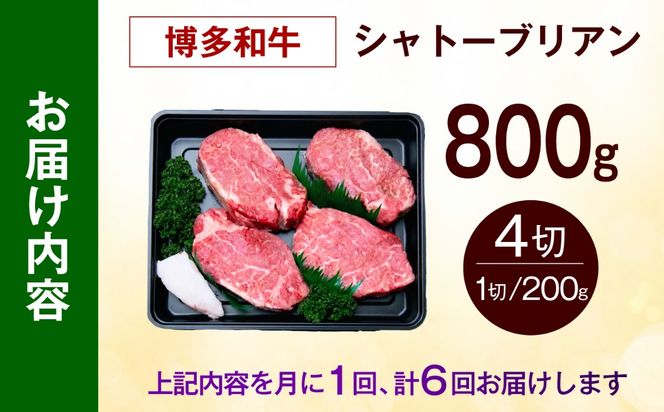 【全6回定期便】【希少部位！】博多和牛 シャトーブリアン800g（200g×4）《築上町》【肉のくまもと屋】[ABEZ025]
