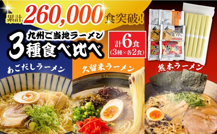 [累計出荷数 20万食突破!]九州 3県 の味 ラーメン 6食 / らーめん あごだし 久留米 熊本 南島原市 / ふるせ [SAQ042] 九州ラーメン セット 乾麺