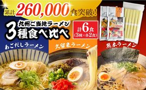 【累計出荷数 20万食突破！】九州 3県 の味 ラーメン 6食 / らーめん あごだし 久留米 熊本 南島原市 / ふるせ [SAQ042] 九州ラーメン セット 乾麺