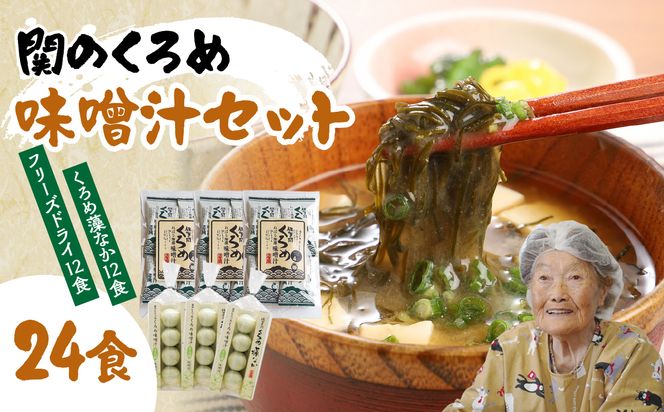 【E22025】関のくろめ味噌汁セット（2種類入り）
