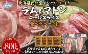 北海道民が愛するソウルフード！『ラム』・『マトン』伝統のロールスライス食べ比べセット 各400g×1　計800g 35mlタレ4袋付き BRTI026