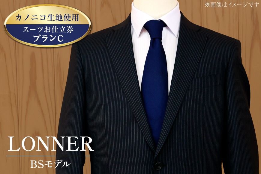 AG112「Lonner(ロンナー)」 オーダースーツお仕立券[プランC][BSモデル / ブルーステッチモデル / 島原ソーイング / カノニコ / 1着分]