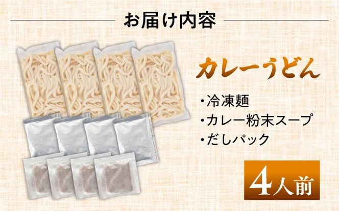 七五八庵　カレーうどん4人前 【アロマ・フーヅ株式会社】 うどん カレー 手土産 [AEAP004]