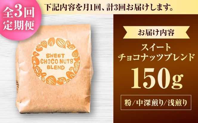 【全3回定期便】【粉に挽く】豆ポレポレオリジナルブレンド スイートチョコナッツブレンド 150g コーヒー豆 珈琲豆 ブレンド ギフト 沖縄市 / 豆ポレポレ[BCAW028]