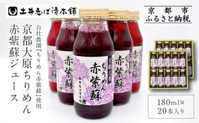 【土井志ば漬本舗】京都大原ちりめん赤紫蘇ジュース 180ml×20本入り｜赤紫蘇ジュース ドリンク 人気セット［ ちりめん赤紫蘇 しそジュース 老舗 ストレートで飲める 炭酸割り お土産 贈答 人気 おすすめ お取り寄せ 通販 送料無料 ふるさと納税 ］ 261009_A-AZ023