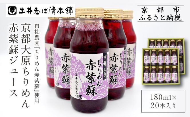 【土井志ば漬本舗】京都大原ちりめん赤紫蘇ジュース 180ml×20本入り｜赤紫蘇ジュース ドリンク 人気セット［ ちりめん赤紫蘇 しそジュース 老舗 ストレートで飲める 炭酸割り お土産 贈答 人気 おすすめ お取り寄せ 通販 送料無料 ふるさと納税 ］ 261009_A-AZ023