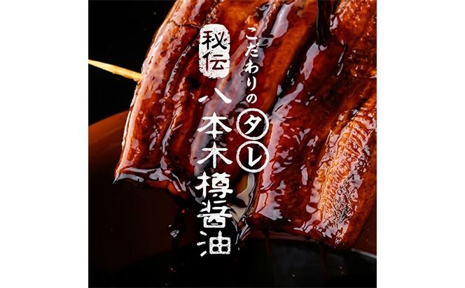 【数量限定】国産 八本木樽鰻の蒲焼 160g以上×2尾＜計320g以上＞ a2-115