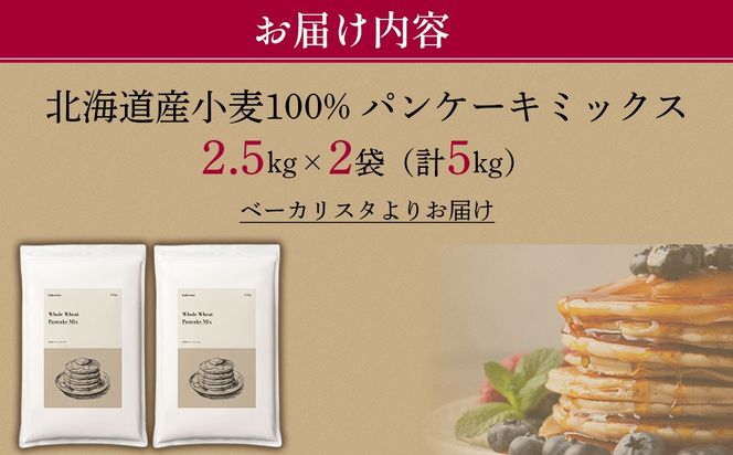 北海道パンケーキミックス 5kg MROBI006