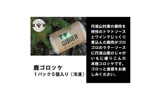 丹波山村 タバジビエ 鹿ゴロッケ 