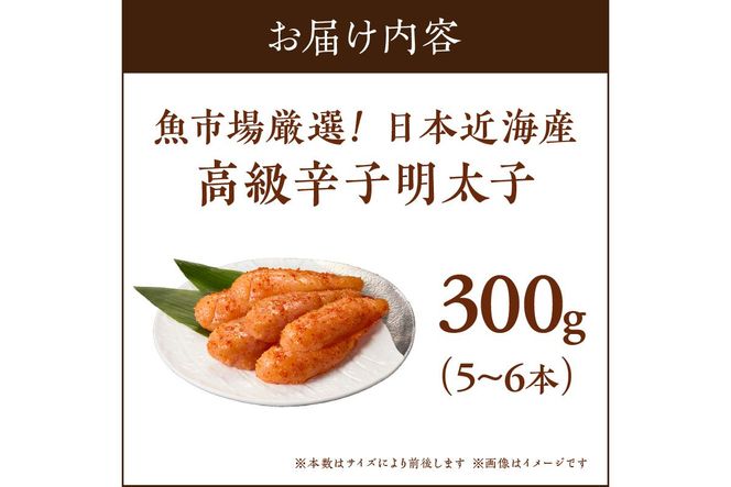 【A5-334】魚市場厳選!日本近海産高級辛子明太子（300g）