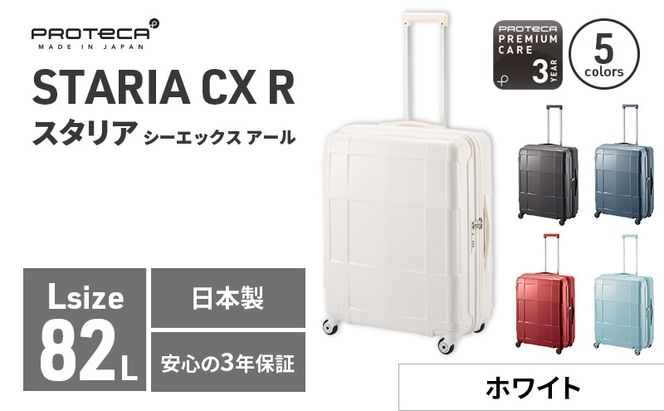 PROTeCA STARIA CXR 61 TR NO.02353 (06ホワイト) 82L プロテカ ファッション カバン 軽量 丈夫 収納力 キャスター ストッパー 静音性 高機能 スーツケース キャリーケース 旅 キャリー バッグ 国産