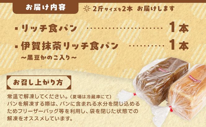 リッチ食パン&伊賀抹茶リッチ食パン～黒豆かのこ入り～ 242161_EY001