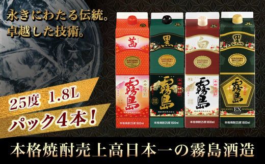 霧島酒造「茜・黒・白・EX」パック(25度)1.8L×4本_22-1905_(都城市) 焼酎 茜霧島 黒霧島 白霧島 黒霧島EX 25度 1.8L パック 霧島酒造 芋焼酎