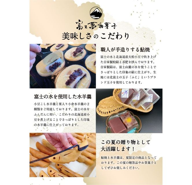 夏季限定 ２種の水羊羹・鮎焼 和菓子セット【富士夢和菓子】　和菓子 デザート 2種 ようかん 焼菓子 夏季限定 セット 贈答 山梨 富士吉田