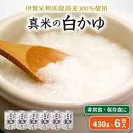 非常食・保存食に 伊賀米特別栽培米100％使用「真米の白かゆ」6缶入【ymnk0003】
