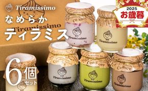 015B553o 【お歳暮対応】日本一なめらかティラミス 6個セット（プレーン/抹茶/チョコレート/黒ごま/紅茶オレンジ/ほうじ茶）【御挨拶 ごあいさつ ギフト プレゼント 贈り物 ギフト】