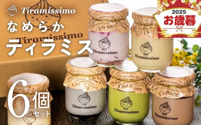 015B553o 【お歳暮対応】日本一なめらかティラミス 6個セット（プレーン/抹茶/チョコレート/黒ごま/紅茶オレンジ/ほうじ茶）【御挨拶 ごあいさつ ギフト プレゼント 贈り物 ギフト】