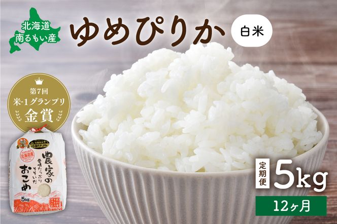 米 【先行予約】 令和8年産 【12ヵ月定期便】 ゆめぴりか 北海道南るもい産 (白米)5kg 全12回 R011-040-R8