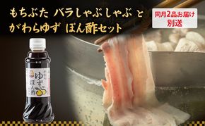 もちぶた バラ しゃぶしゃぶ 200g 2パック がわら ゆず ぽん酢 300ml×6本のセットをお届け【2品別送お届け】しゃぶしゃぶ 和豚 もち豚 豚肉 ポーク  調味料 ポン酢 ユズ 柚子 醤油