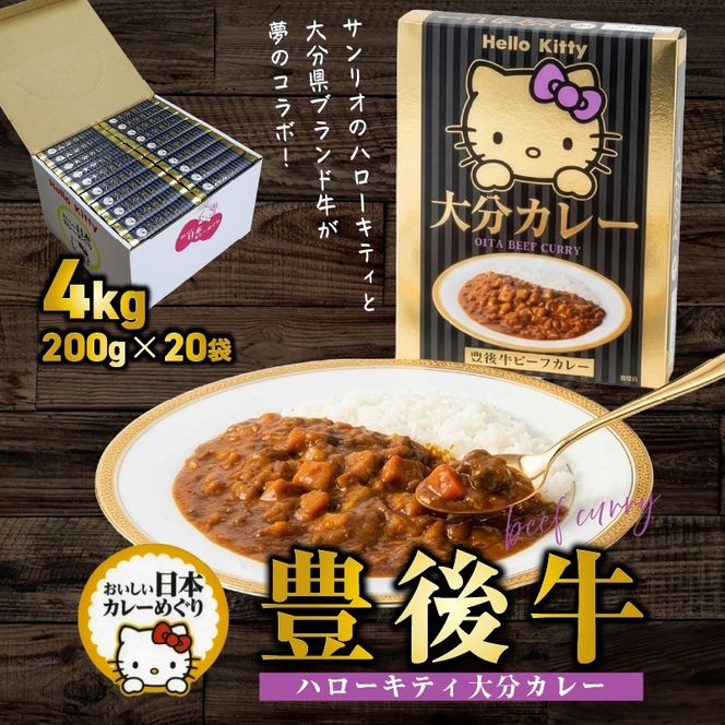 ハローキティおおいたカレー4.0kg（200g×20袋）豊後牛 サンリオ お手軽 時短_2776R