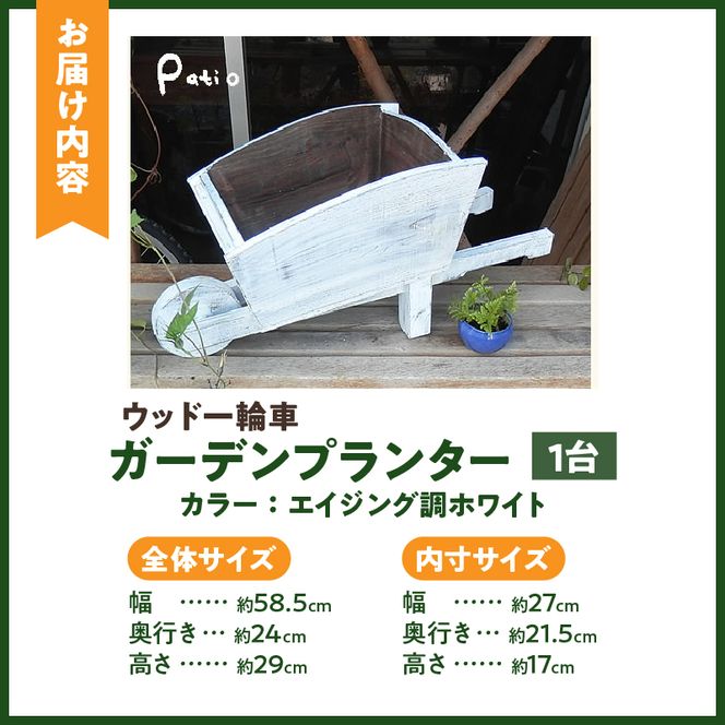 ウッド一輪車ガーデンプランター　寄せ植え ガーデニング雑貨［161P08］