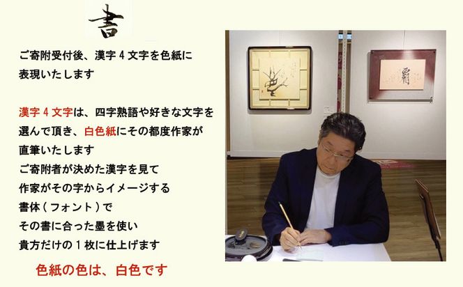 099H4652 書道家による直筆書 上平梅径 直筆書(白4字)