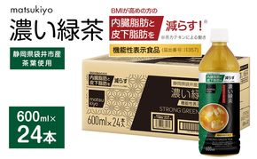 matsukiyo 濃い緑茶ケース 600ml×24本　飲料 ペットボトル お茶 茶 緑茶 国産茶葉 茶カテキン ビタミンC BMI 内臓脂肪 皮下脂肪 袋井市 静岡