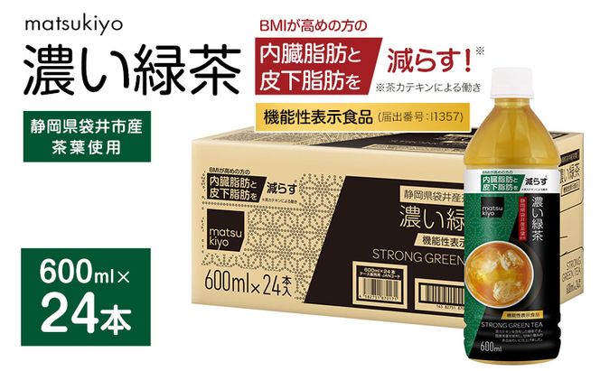 matsukiyo 濃い緑茶ケース 600ml×24本　飲料 ペットボトル お茶 茶 緑茶 国産茶葉 茶カテキン ビタミンC BMI 内臓脂肪 皮下脂肪 袋井市 静岡