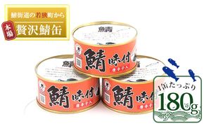 若狭の鯖缶 3缶 セット 詰め合わせ しょうゆ仕立て唐辛子入り サバ缶 鯖缶 さば缶 さばの缶詰 鯖の缶詰 サバ 鯖 さば 缶詰 缶詰め 魚 お魚 魚介 魚介類 惣菜 水産加工 加工品 福井 福井県 若狭町