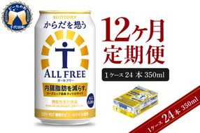 【12ヵ月定期便】サントリー からだを想う オールフリー 350ml×24本 12ヶ月コース(計12箱) 〈天然水のビール工場〉 群馬 ノンアルコール ビール 送料無料 お取り寄せ ノンアル ギフト 贈り物 プレゼント 人気 おすすめ 家飲み 気軽に飲める バーベキュー キャンプ ソロキャン アウトドア 休肝日