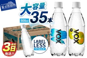 【最短3日発送】 VOX バナジウム 強炭酸水 35本 500ml 【選べる種類 ストレート / レモン / ラベルレス 】  防災 備蓄 保存 ストック 防災グッズ 富士吉田市限定カートン 山梨 富士吉田
