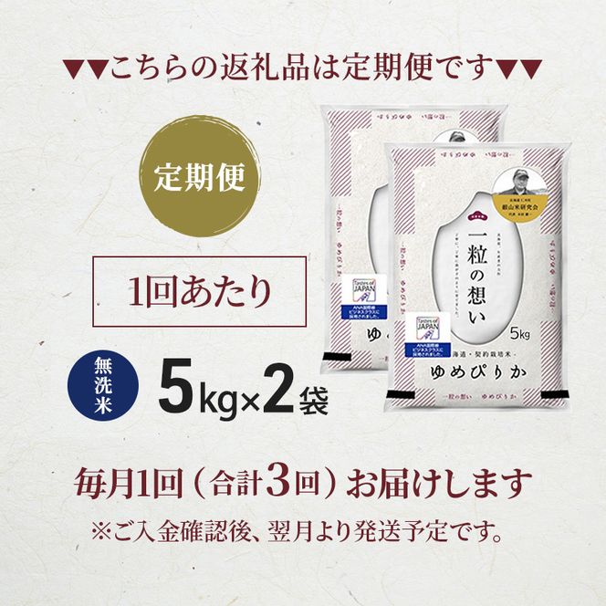 【 2026年 令和8年 産米 新米 予約 】3ヵ月連続お届け 銀山米研究会の無洗米＜ゆめぴりか＞10kg（5kg×2袋） ご飯 白米 ライス ブランド米 おにぎり お弁当 北海道産 産地直送 時短 ごはん [株式会社 松原米穀]