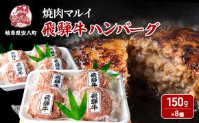 飛騨牛 生 ハンバーグ 8個 約1.2kg（約150g×8個）A4～A5等級使用 肉 牛 牛肉 お肉 国産 和牛 国産牛 BBQ 冷凍 お取り寄せ 送料無料 焼肉マルイ 岐阜県 安八町