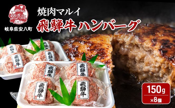 飛騨牛 生 ハンバーグ 8個 約1.2kg（約150g×8個）A4～A5等級使用 肉 牛 牛肉 お肉 国産 和牛 国産牛 BBQ 冷凍 お取り寄せ 送料無料 焼肉マルイ 岐阜県 安八町