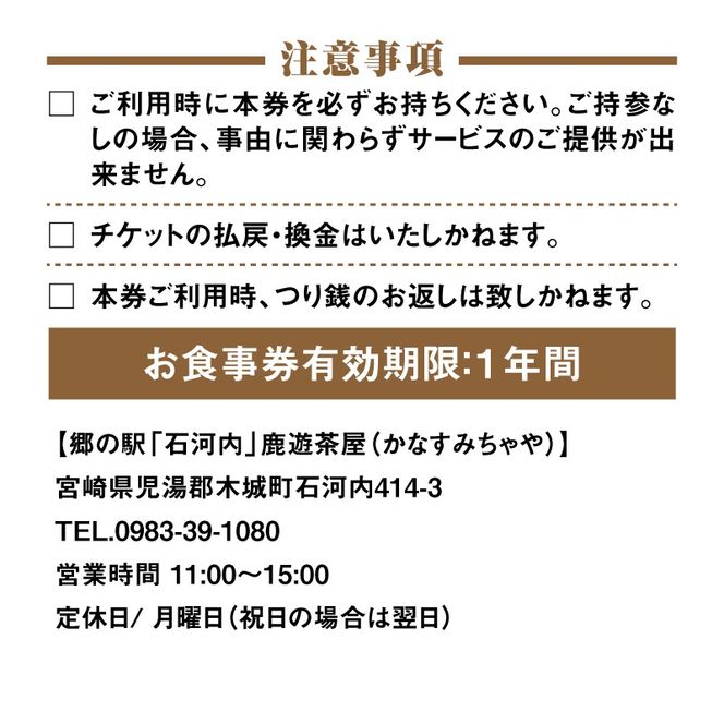 木城町　郷の駅「鹿遊茶屋（かなすみちゃや）」お食事券　5,000円分　K04_0008