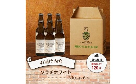【限定醸造】ソラチホワイト(クラフトビール)6本セット 地ビール 宅飲み おすすめ お酒 北海道