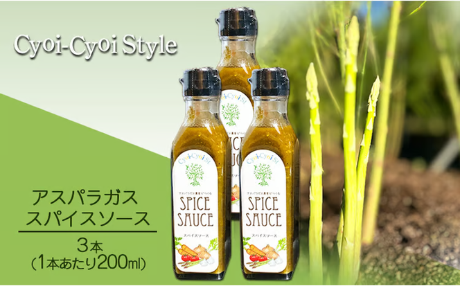アスパラガス スパイスソース 3本(1本あたり200ml) 調味料 ソース ウスターソース[№5735-1874]
