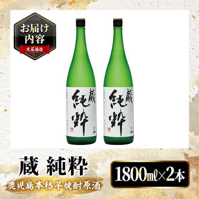鹿児島本格芋焼酎原酒！「蔵 純粋」(1,800ml×2本) 国産 焼酎 いも焼酎 お酒 アルコール お湯割り ロック ソーダ割 【大石酒造】akn038-37