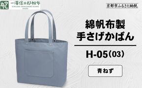 【一澤信三郎帆布】綿帆布製手さげかばん H-05(03)  青ねず｜京都 鞄 手づくり 人気ブランド おしゃれ [ 手さげかばん 一つひとつ手作り シンプル 丈夫で長持ち 人気 おすすめ ギフト プレゼント お取り寄せ 通販 送料無料 ふるさと納税 ] 261009_A-BQ029VC02