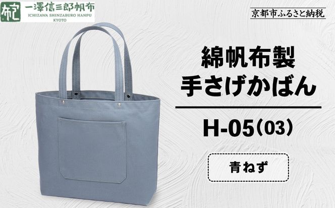 【一澤信三郎帆布】綿帆布製手さげかばん H-05(03)  青ねず｜京都 鞄 手づくり 人気ブランド おしゃれ [ 手さげかばん 一つひとつ手作り シンプル 丈夫で長持ち 人気 おすすめ ギフト プレゼント お取り寄せ 通販 送料無料 ふるさと納税 ] 261009_A-BQ029VC02